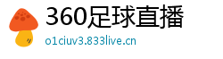 360足球直播